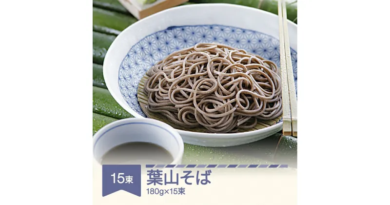 【ふるさと納税】松田製麺 葉山そば 180g×15束