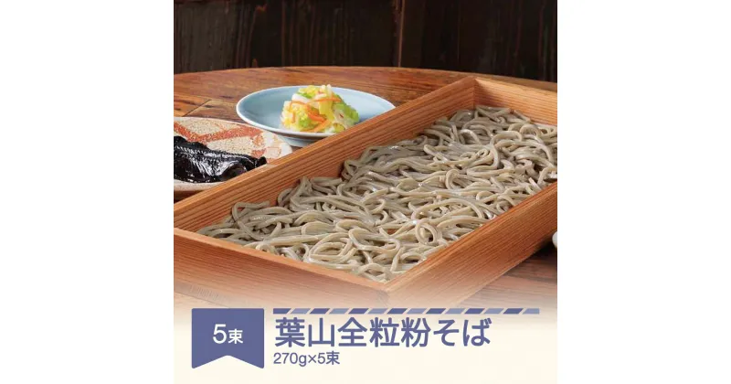 【ふるさと納税】松田製麺 葉山全粒粉そば 270g×5束