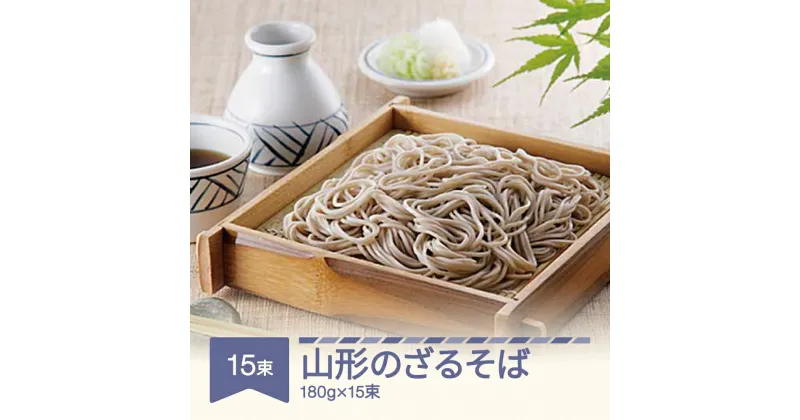 【ふるさと納税】松田製麺 山形のざるそば 180g×15束