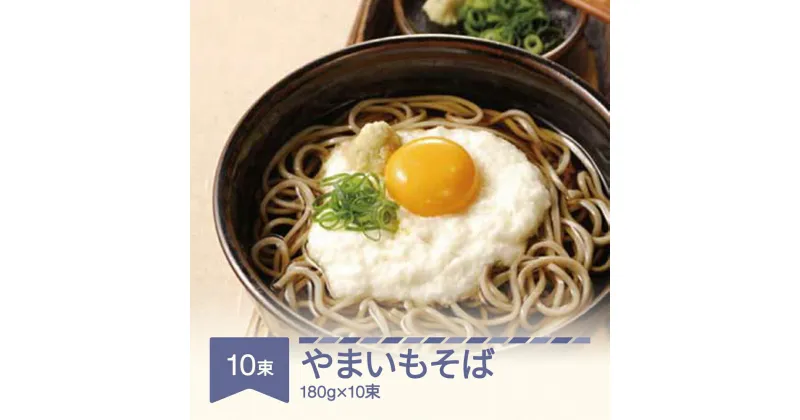 【ふるさと納税】松田製麺 やまいもそば 180g×10束