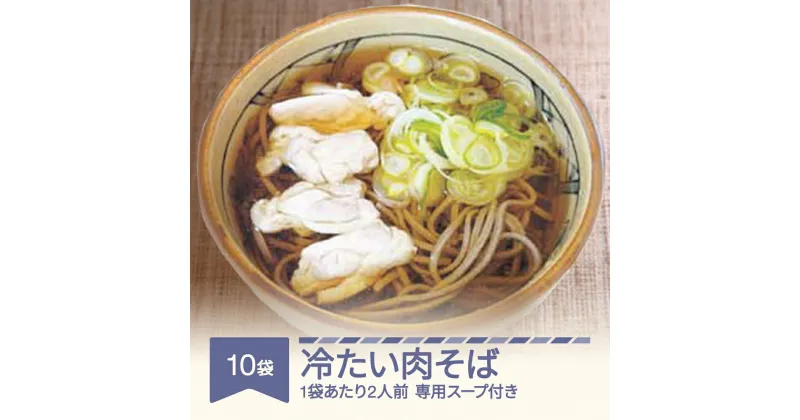 【ふるさと納税】松田製麺 冷たい肉そば 10袋