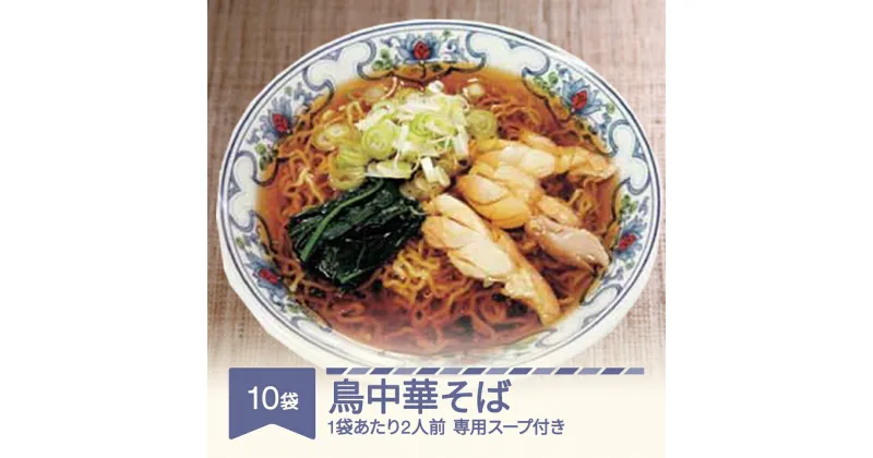 【ふるさと納税】松田製麺 鳥中華そば 10袋