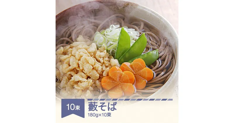 【ふるさと納税】松田製麺 藪そば 180g×10束