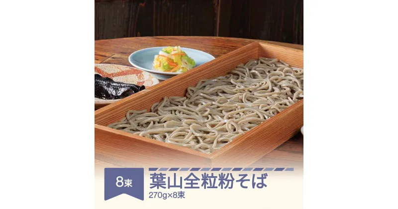 【ふるさと納税】松田製麺 葉山全粒粉そば 270g×8束