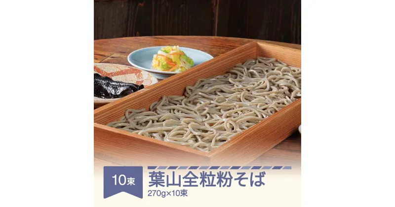 【ふるさと納税】松田製麺 葉山全粒粉そば 270g×10束