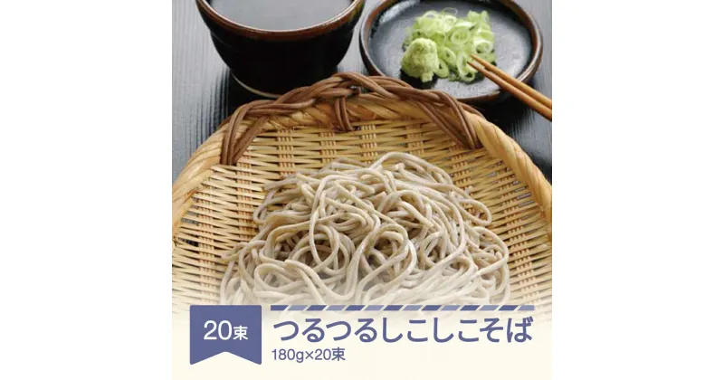 【ふるさと納税】松田製麺 つるつるしこしこそば 180g×20束