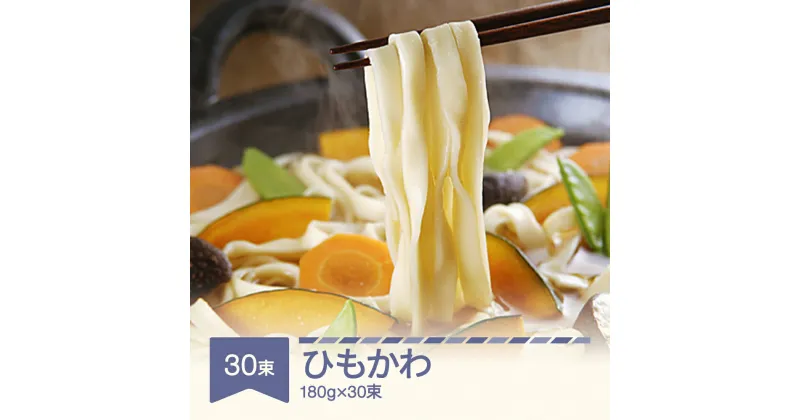 【ふるさと納税】松田製麺 ひもかわ 180g×30束