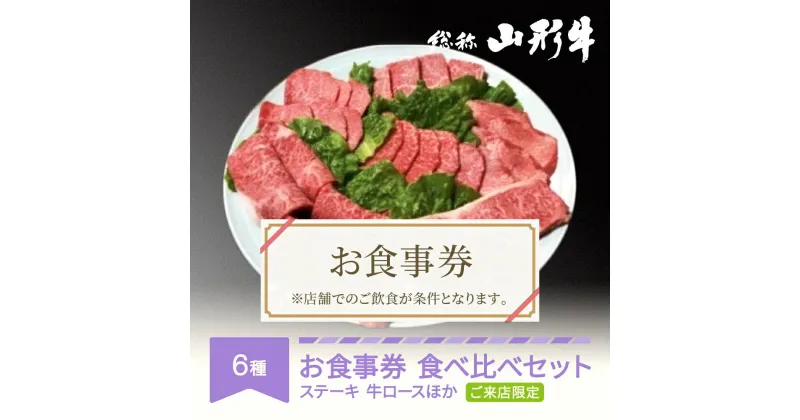 【ふるさと納税】山形牛 肉 要来店 食べ比べ ご来店セット お食事券 3～4名様分 和牛 国産 送料無料