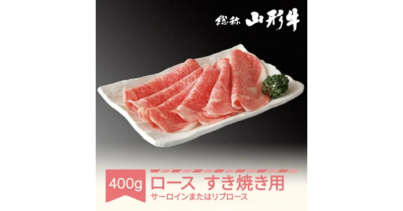 【ふるさと納税】山形牛 肉 すき焼き用 サーロイン または リブロース 400g A5ランク 和牛 国産 送料無料