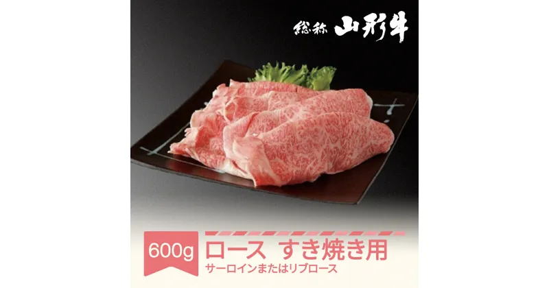 【ふるさと納税】山形牛 肉 すき焼き用 サーロイン または リブロース 600g A5ランク 和牛 国産 送料無料