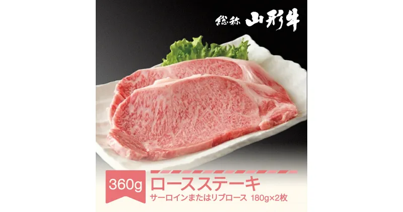 【ふるさと納税】牛肉 冷蔵 山形牛ステーキ サーロイン または リブロース 2枚 計360g A5ランク 和牛 国産 送料無料 肉 黒毛和牛