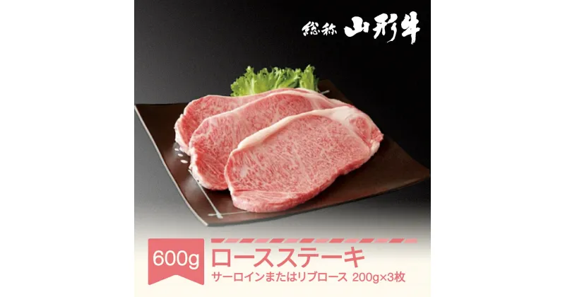 【ふるさと納税】牛肉 冷蔵 山形牛ステーキ 3枚 サーロイン または リブロース 計600g A5 和牛 国産 送料無料 黒毛和牛 焼肉 バーベキュー BBQ 牛肉 肉