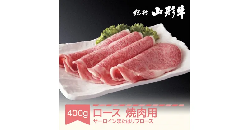 【ふるさと納税】山形牛 肉 焼肉用牛ロースセット サーロイン または リブロース 400g A5ランク 和牛 国産 送料無料