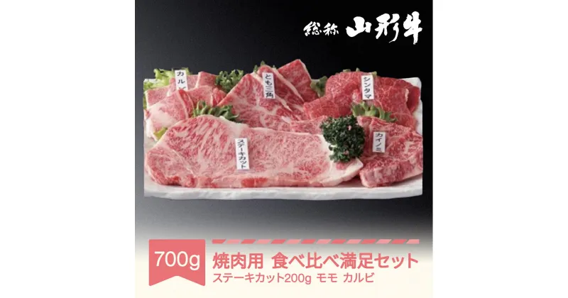 【ふるさと納税】牛肉 冷蔵 山形牛 焼肉用 食べ比べ 満足セット 計700g A5 黒毛和牛 国産 送料無料 焼肉セット カルビ モモ