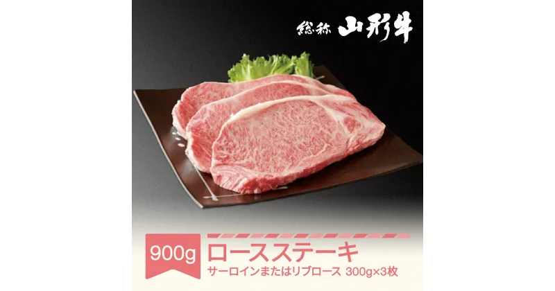 【ふるさと納税】牛肉 冷蔵 山形牛 サーロインステーキ またはリブロースステーキ 3枚 計900g A5ランク 和牛 国産 送料無料 肉 黒毛和牛 バーベキュー BBQ