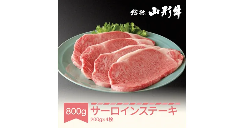 【ふるさと納税】牛肉 冷蔵 山形牛 サーロインステーキ 4枚 計800g A5ランク 和牛 国産 送料無料 黒毛和牛 焼肉 バーベキュー BBQ 牛肉 肉