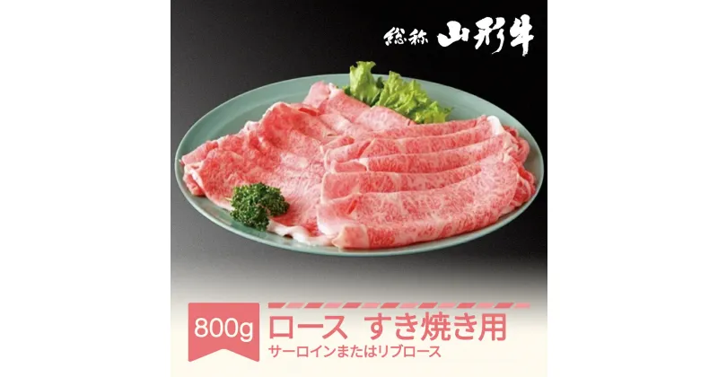 【ふるさと納税】山形牛 肉 ロースすき焼き用 サーロイン または リブロース 800g A5ランク 和牛 国産 送料無料