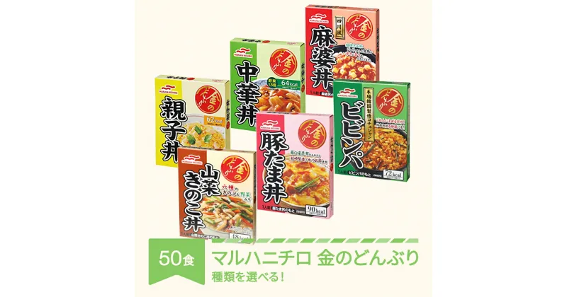 【ふるさと納税】マルハニチロ 金のどんぶり レトルト 丼ぶり 常温 50個セット 送料無料