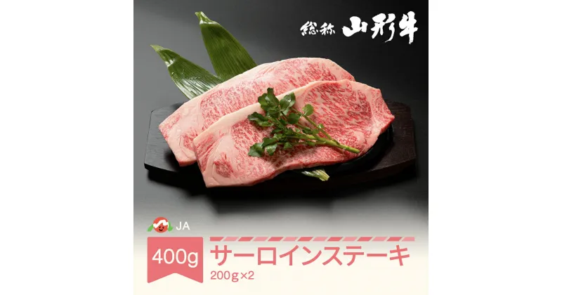 【ふるさと納税】★レビュー高評価4.9★ 牛肉 特選山形牛 サーロイン ステーキ 400g(200g×2) 国産 黒毛和牛 バーベキュー BBQ 焼肉 冷凍 送料無料 山形県産