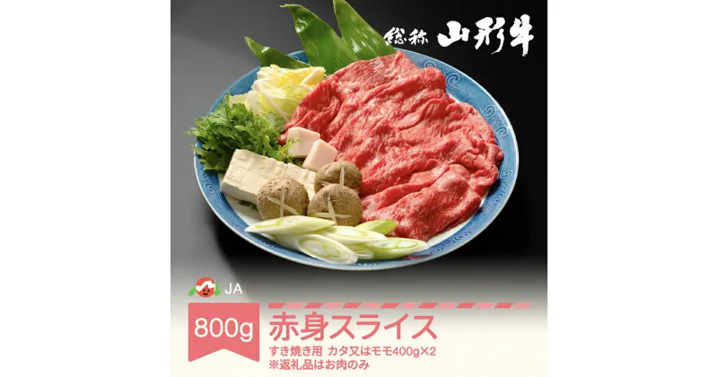 【ふるさと納税】特選山形牛 すき焼き用 赤身スライス 800g カタ又はモモ 400g×2 牛肉 黒毛和牛