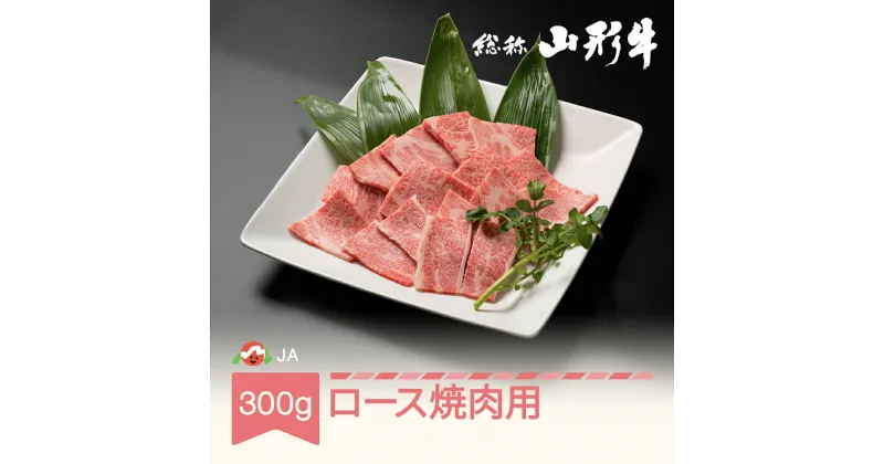 【ふるさと納税】特選山形牛 焼肉用ロース 300g 牛肉 黒毛和牛