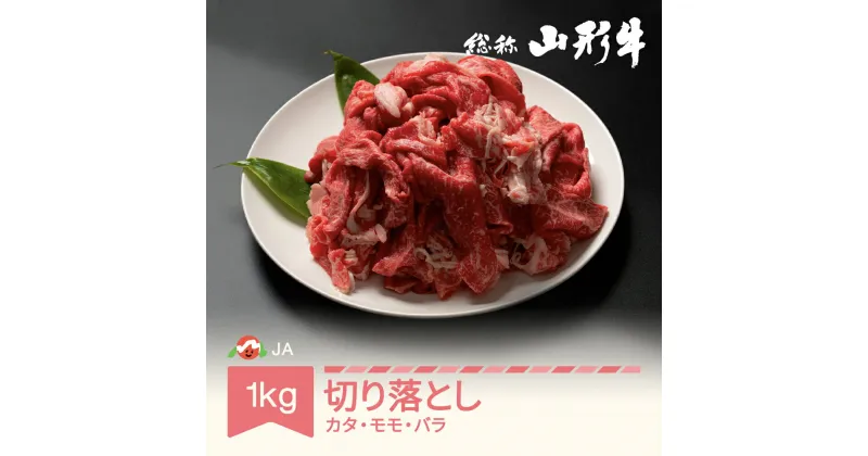 【ふるさと納税】特選山形牛 切り落とし カタ モモ バラ 1kg 1000g 牛肉 黒毛和牛