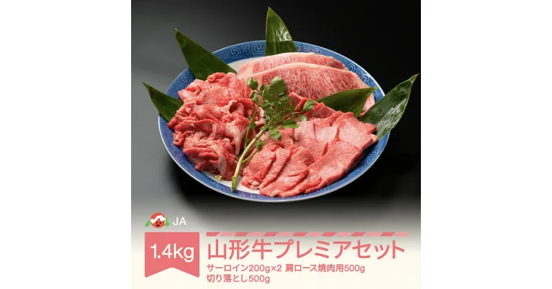 【ふるさと納税】特選山形牛 プレミアセット サーロイン 肩ロース 切り落とし 計1.4kg 牛肉 黒毛和牛