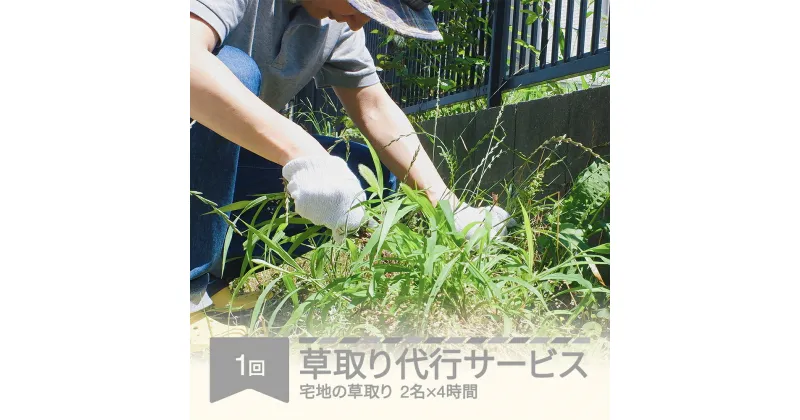 【ふるさと納税】 草取り代行サービス 村山市 シルバー人材センター