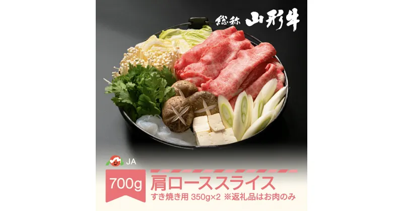 【ふるさと納税】特選山形牛 肩ローススライス すき焼き用 700g 牛肉 黒毛和牛