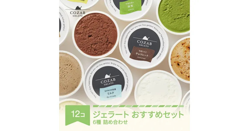 【ふるさと納税】COZAB ジェラート のし対応可 日付指定可 ギフト 90ml×6種 12個 セット コザブジェラート 国産 詰め合わせ 食べ比べ スイーツ 送料無料 お菓子 アイス