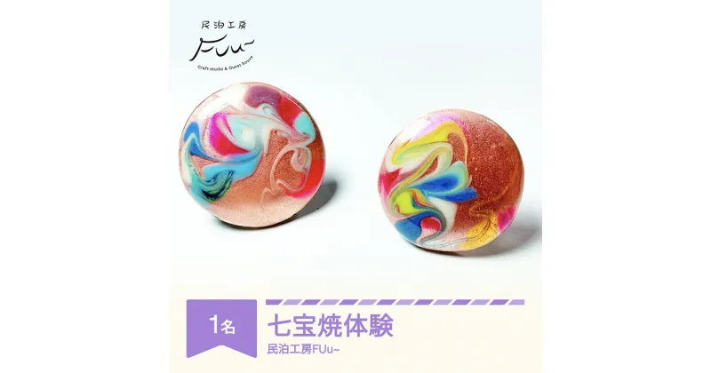 【ふるさと納税】七宝焼 体験 伝統工芸品 アクセサリー ハンドメイド