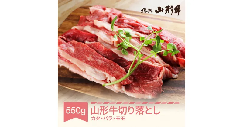 【ふるさと納税】山形牛 切り落とし カタ バラ モモ 550g A5 和牛 国産 送料無料