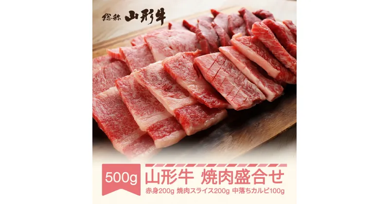 【ふるさと納税】山形牛 焼肉盛合せ 赤身 スライス 中落ちカルビ 500g A5 和牛 国産 送料無料