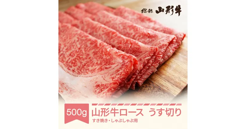 【ふるさと納税】山形牛 すき焼き しゃぶしゃぶ用 ロース うす切り 500g A5 和牛 国産 送料無料