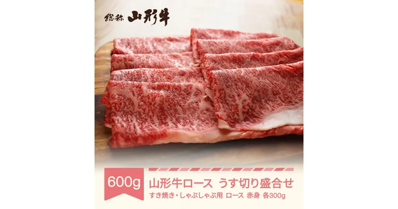 【ふるさと納税】山形牛 すき焼き しゃぶしゃぶ用 ロース 赤身 うす切り 盛合せ 600g A5 和牛 国産 送料無料