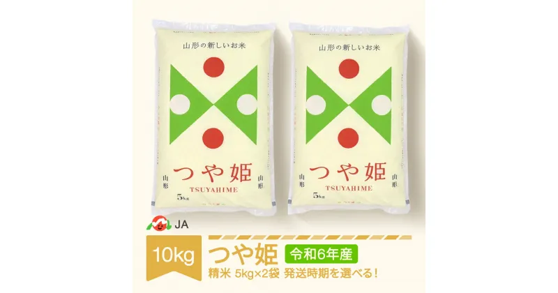 【ふるさと納税】新米 米 10kg 5kg×2 つや姫 精米 令和6年産 2024年産 山形県村山市産 送料無料※沖縄・離島への配送不可