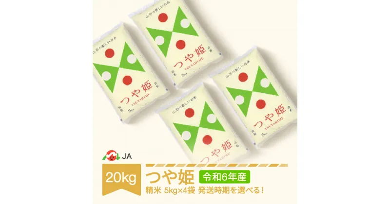 【ふるさと納税】【先行予約】 新米 米 20kg 5kg×4 つや姫 精米 令和6年産 2024年産 山形県村山市産 送料無料※沖縄・離島への配送不可