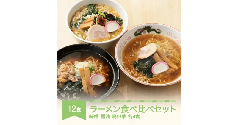 【ふるさと納税】ご当地 ラーメン 生麺 具材 拉麺 味噌 醤油 鳥中華 簡単 食べ比べ セット 12食 冷凍 レンジ スープ 中華そば 送料無料 nh-rmt3x12