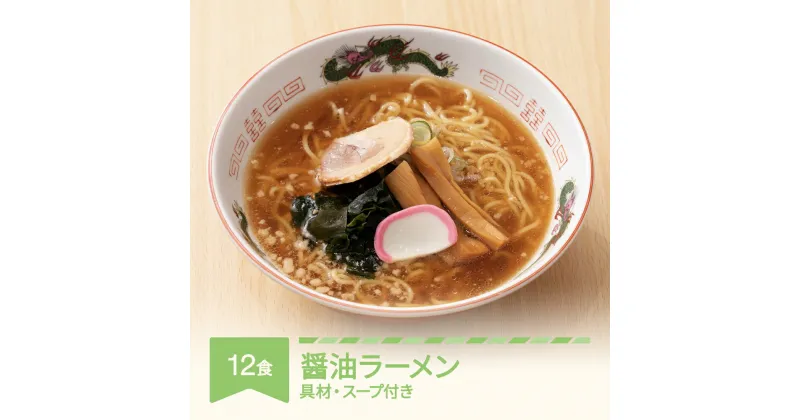 【ふるさと納税】ご当地 ラーメン 生麺 具材 拉麺 醤油 簡単 セット 12食 冷凍 レンジ スープ 中華そば 送料無料 nh-rmsyx12