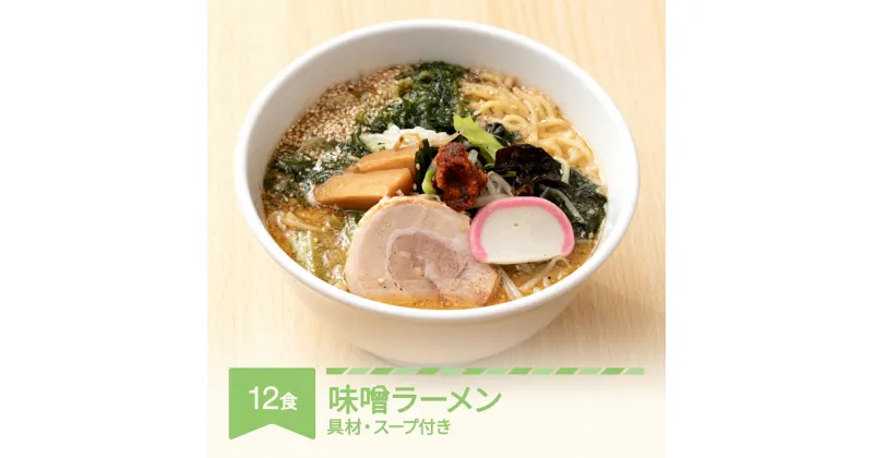 【ふるさと納税】ご当地 ラーメン 生麺 具材 拉麺 味噌 簡単 セット 12食 冷凍 レンジ スープ 中華そば 送料無料 nh-rmmsx12