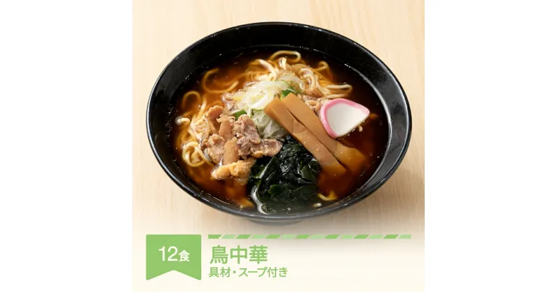 【ふるさと納税】ご当地 ラーメン 生麺 具材 拉麺 鳥中華 簡単 セット 12食 冷凍 レンジ スープ 中華そば 送料無料 nh-rmtcx12