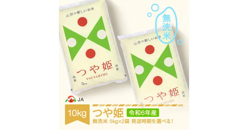 【ふるさと納税】【先行予約】 新米 米 10kg 5kg×2 つや姫 無洗米 令和6年産 2024年産 山形県村山市産 送料無料※沖縄・離島への配送不可