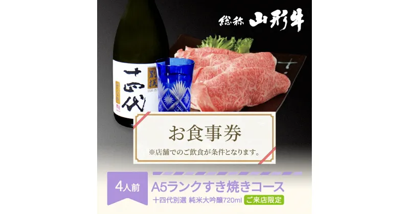 【ふるさと納税】お食事券 要来店 山形牛 肉 すき焼きコース 4人前 十四代別選(純米大吟醸720ml) 和牛 国産 日本酒