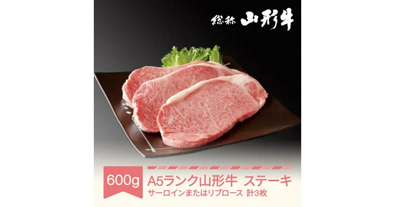 【ふるさと納税】山形牛 ステーキ A5 600g(約200g×3枚) 黒毛和牛 国産 山形セレクション認定 送料無料 肉