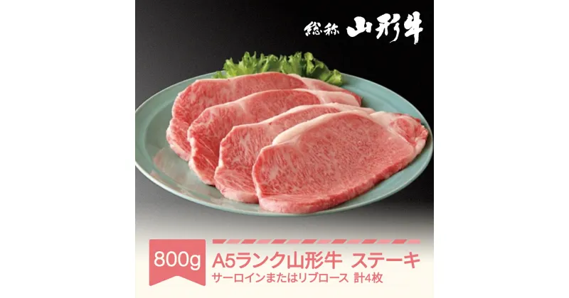 【ふるさと納税】山形牛 肉 ステーキ A5ランク 4枚 計800g 和牛 国産 山形セレクション認定 送料無料