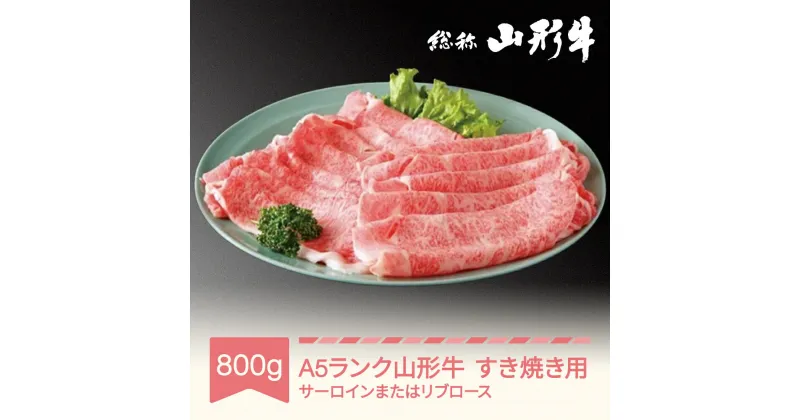 【ふるさと納税】山形牛 肉 すき焼き A5ランク 800g 和牛 国産 山形セレクション認定 送料無料