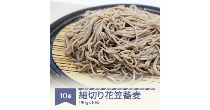 【ふるさと納税】安達製麺 細切り花笠蕎麦 そば 麺 乾麺 ご試食用麺つゆ付き 180g×10束 20人前 送料無料