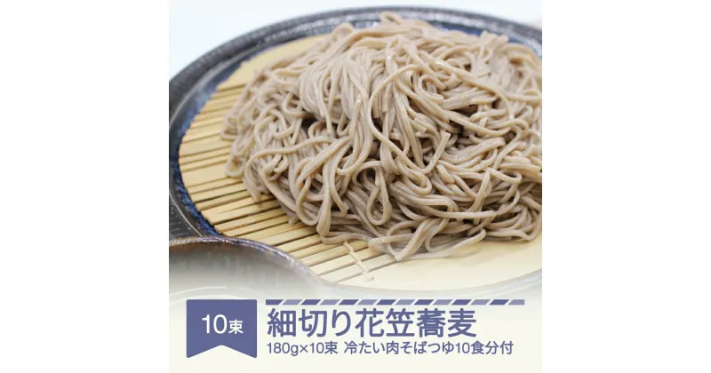 【ふるさと納税】安達製麺 細切り花笠蕎麦 そば 麺 乾麺 冷たい肉そばつゆ10食分付き 180g×10束 20人前 送料無料