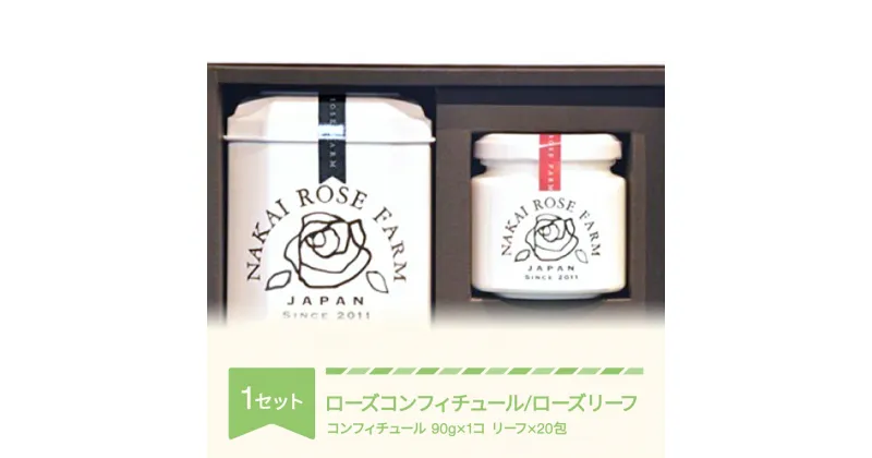 【ふるさと納税】ローズコンフィチュール 90g×1個 ローズリーフ 20包 ギフト 贈答 茶葉 バラ 薔薇 山形県村山市産 送料無料