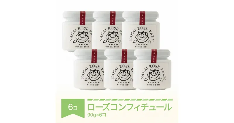 【ふるさと納税】ローズコンフィチュール 90g×6個 薔薇 山形県村山市産 送料無料